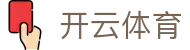 开云体育全站登录入口 - Kaiyun 官方电竞 iOS 下载及注册网址地址